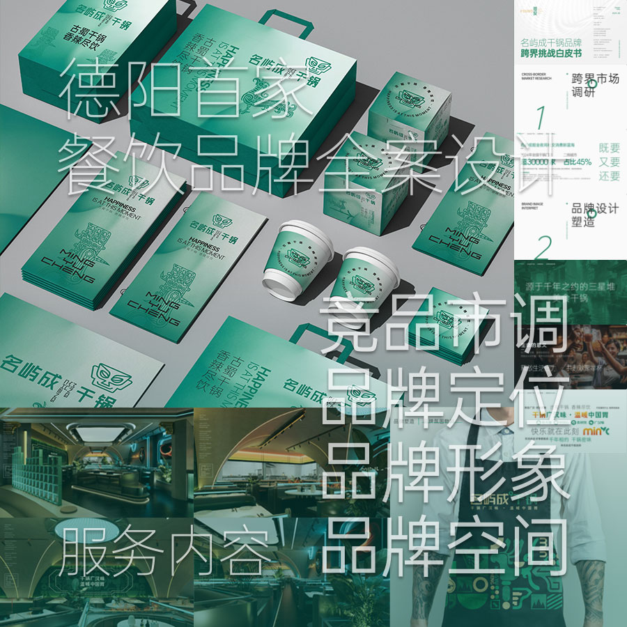 德陽(yáng)餐飲品牌全案設(shè)計(jì)、競(jìng)品市調(diào)、品牌定位、品牌形象、品牌空間